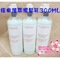 在飛比找蝦皮購物優惠-《蘭格爾美妝》全新CLARINS 克蘭詩 經典植萃潤髮乳30