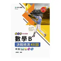 在飛比找Yahoo奇摩購物中心優惠-新一代數學B決戰統測45回(第3版)(附MOSME行動學習一