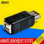 【嘉嘉居】USB A母轉B母打印母頭 2.0方口掃描儀母對母AF/BF打印轉換插頭【嘉嘉居】