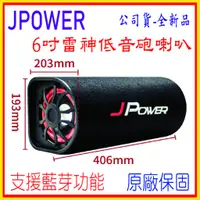 在飛比找有閑購物優惠-J Power 6吋雷神低音砲藍牙音 JP-SUB-03