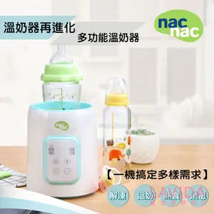 Nac Nac 多功能溫奶器N1T 暖奶器 奶瓶消毒鍋 溫奶器 消毒鍋 蒸汽消毒鍋 熱奶器 奶瓶加熱器 調乳器 輔食加熱