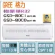 獨家贈品 格力 GREE 冷氣 極豪華 GSD R32變頻冷專 GSD-80CO GSD-80CI