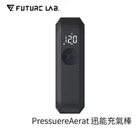 在飛比找myfone網路門市優惠-FUTURE 未來實驗室 PressureAerat 迅能充