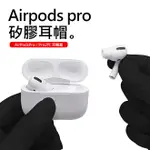 AIRPODS PRO耳塞耳帽 矽膠耳帽 內貼有防塵網 原裝尺寸 耳塞 耳塞套 S+M+L 3對