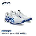 ASICS 亞瑟士 SOLUTION SPEED FF 3 男款 法網配色 網球鞋 1041A438-100