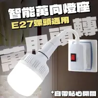 在飛比找PChome24h購物優惠-【萬向調整 自帶開關】E27螺頭通用萬向燈座 買2送1 購買