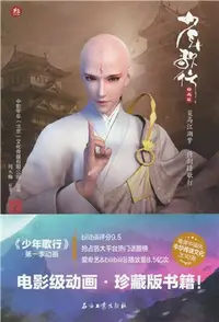 在飛比找三民網路書店優惠-少年歌行3(動畫版)（簡體書）