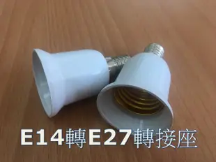 E14轉E27燈頭 E14變E27燈頭 延長座 轉接座 省電燈泡 螺旋燈泡 LED 110V~220V可用