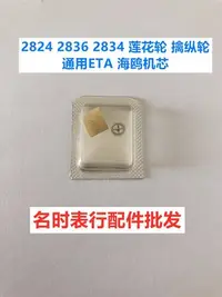 在飛比找Yahoo!奇摩拍賣優惠-手錶機芯配件 2824 2836 2834 蓮花輪 擒縱輪 