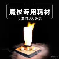 在飛比找蝦皮商城精選優惠-專業魔術道具 哈利波特魔杖耗材 噴火魔杖專用耗材 噴火魔杖 