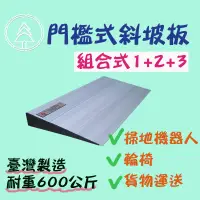 在飛比找蝦皮購物優惠-【和陞】鋁合金組合式門檻斜坡板 台灣製 掃地機器人可爬 門檻