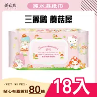 在飛比找PChome24h購物優惠-【三麗鷗】純水濕紙巾-蘑菇屋(80抽)18入