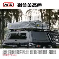 在飛比找樂天市場購物網優惠-【MRK】鋁合金高蓋 金屬高蓋 皮卡高蓋 HILUX 限定款