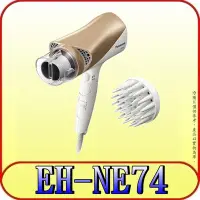 在飛比找Yahoo!奇摩拍賣優惠-《三禾影》Panasonic 國際 EH-NE74-N 雙負