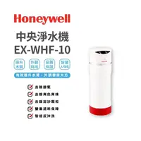 在飛比找momo購物網優惠-【Honeywell】除氯設備(EX-WHF-10)