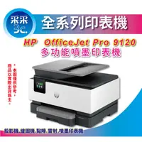 在飛比找蝦皮商城精選優惠-【含稅+登錄送300元】HP OfficeJet Pro 9