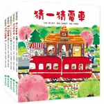 【全新】●猜一猜電車_愛閱讀養生_東方