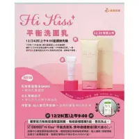 在飛比找蝦皮購物優惠-HI kiss+ 平衡洗面乳 買大送小限量