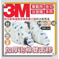 在飛比找蝦皮購物優惠-【MaoMao商城】3M 強力雙面膠 泡沫式 耐熱膠帶 雙面