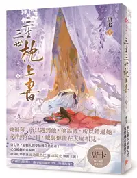 在飛比找誠品線上優惠-三生三世枕上書 下