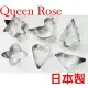 日本霜鳥Queen Rose星心不銹鋼餅乾模(6入)