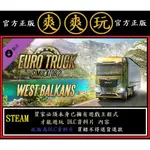 PC版 STEAM 歐洲模擬卡車2 西巴爾幹 EURO TRUCK SIMULATOR 2 - WEST BALKANS