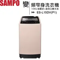 在飛比找樂天市場購物網優惠-SAMPO 聲寶 15公斤超震波變頻窄身洗衣機 ES-L15