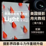 正版美國攝影用光教程 第6版 攝影打光教程攝影布光用光入門書籍商業【博雅書城】