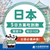 在飛比找momo購物網優惠-【太金網卡】日本5天每日1GB高速流量吃到飽上網卡