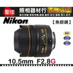 【現貨】平行輸入 NIKON AF DX FISHEYE-NIKKOR 10.5MM F2.8 G ED 超廣角 W32