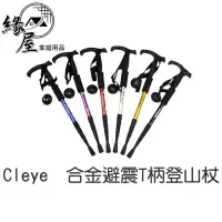 在飛比找樂天市場購物網優惠-Cleye铝合金避震T柄登山杖【緣屋百貨】天天出貨 拐杖 手