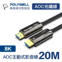 在飛比找momo購物網優惠-【POLYWELL】HDMI AOC光纖線 2.1版 20M