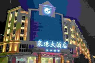 泉州泉港大酒店Quangang Hotel
