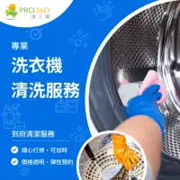 在飛比找momo購物網優惠-【PRO360達人網】到府洗衣機清洗服務(一般滾筒洗衣機清潔