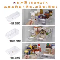 在飛比找蝦皮購物優惠-✨YC MART™✨【日貨】日本製INOMATA 冰箱收納盒