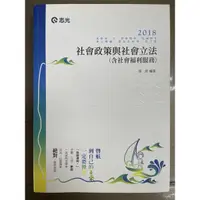 在飛比找蝦皮購物優惠-2018社會政策與社會立法（含社會福利服務）