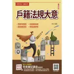 [三民輔考~書本熊]2025戶籍法規大意(六版)(初等/五等適用)9786267456088<書本熊書屋>