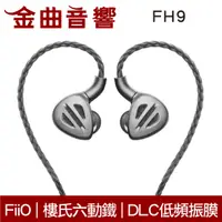 在飛比找有閑購物優惠-FiiO FH9 銀色 樓氏動鐵 類鑽石 振膜動圈 MMCX