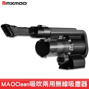 BMXMAO MAO Clean M1 吸吹兩用無線吸塵器 吸塵器 吹水機 車用吸塵器 除塵 汽車清潔 廠商直送