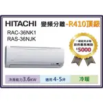 【節能補助5000】日立R410《頂級冷暖》變頻分離式空調RAS-36NJK/RAC-36NK1