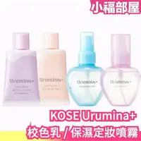 在飛比找樂天市場購物網優惠-日本製 KOSE Urumina+ 保濕定妝噴霧 70ml 