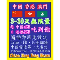 在飛比找蝦皮購物優惠-[長程] 中國網卡 香港網卡 澳門網卡 3天~90天 10G