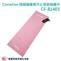 在飛比找雙寶居家保健生活館優惠-Comefree康芙麗 超細纖維吸汗止滑瑜珈鋪巾 CF-81