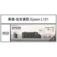 在飛比找蝦皮購物優惠-高雄-佳安資訊 EPSON L121單功能連續供墨印表機 取