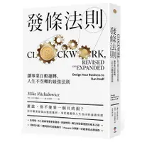 在飛比找樂天市場購物網優惠-發條法則：讓事業自動運轉、人生不空轉的最強法則/麥克．米卡洛