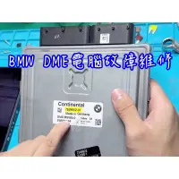 在飛比找蝦皮購物優惠-【維修服務】BMW E系列 MSV80 DME電腦 故障 維