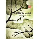 探測詩與心的距離-品賞岩上的100首詩 [軟精裝]