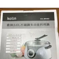 在飛比找蝦皮購物優惠-kolin歌林3.6 L不鏽鋼多功能料理鍋