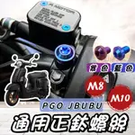 【現貨🔥正鈦】PGO JBUBU 後照鏡螺絲 NEW JBUBU 後視鏡螺絲 正鈦螺絲 鈦合金螺絲 改裝 後照鏡 螺絲