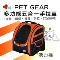 在飛比找樂天市場購物網優惠-PET GEAR多功能五合一手拉車 - 活力橘